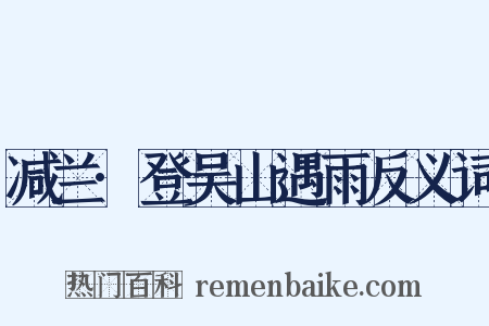 减兰·登吴山遇雨反义词是什么意思的图片